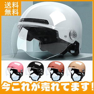 バイク用 ヘルメット バイクヘルメット バイク ハーフ シールド付き オートバイ ヘルメット 軽量 通気 UVカット おしゃれワンタッチバックル