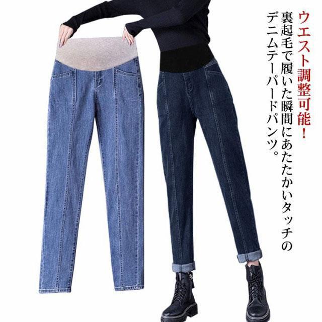 安いデニム テーパードパンツ 裏起毛 マタニティ ロングパンツ センタープレス レディース マタニティボトム もこもこ 厚手 ウエストゴム ハデニム