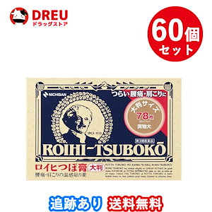 60個セット送料無料ロイヒつぼ膏大判 78枚第3類医薬品