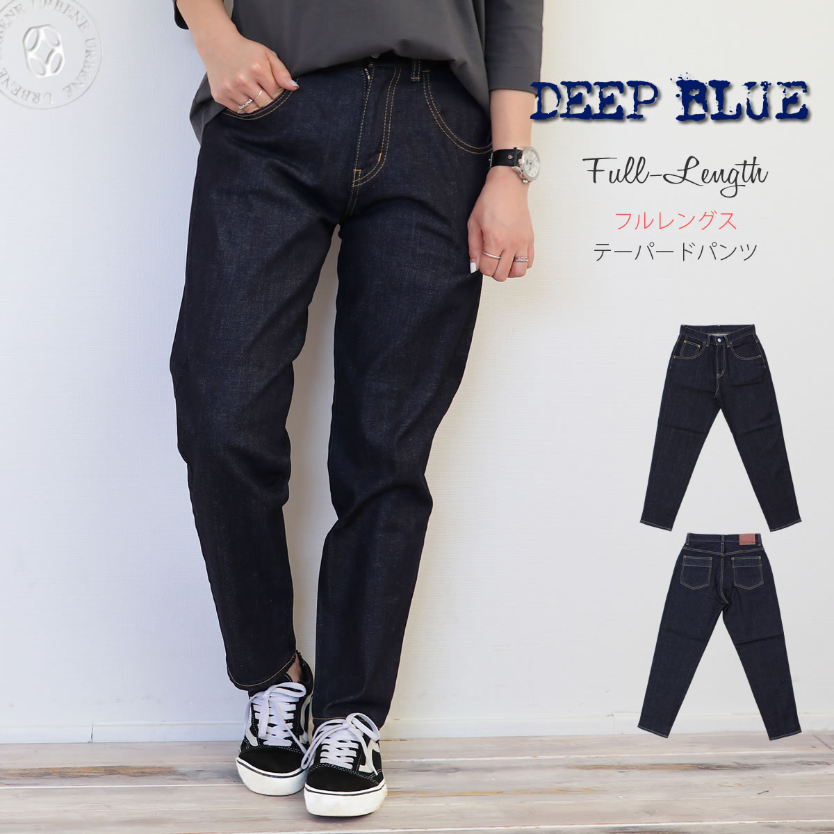 DEEPBLUE ディープブルー フルレングス丈 甘織り ワンウォッシュ ストレッチ テーパード ボーイフレンドデニムパンツ ジーンズ 10オンス アーベン