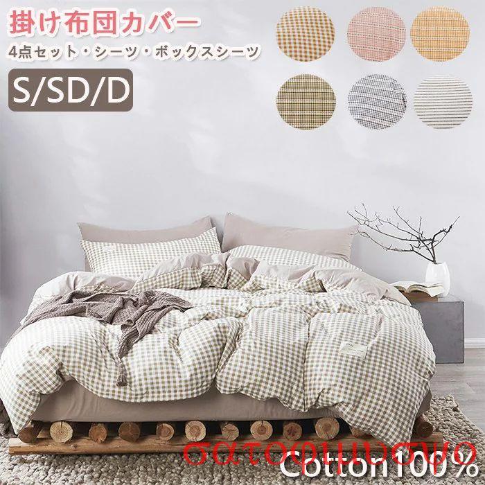 毛玉にならない 4点セット 布団カバ30パーセント限定 ボックスシーツ 選べる12色布団カバーセット ベッドカバー 掛ふとんカバー 新品登場 優しい肌触り セミダブル シングル ダブル