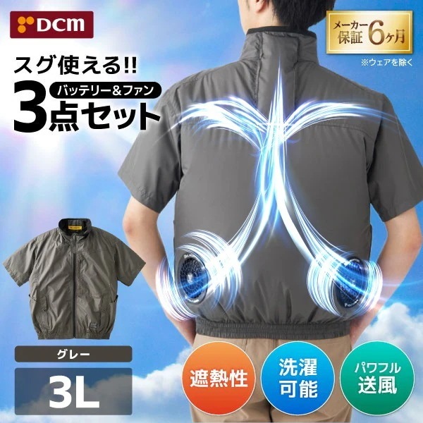 DCM空調ウェア 半袖セット グレー 3Lサイズ VOLTCOOL D266210