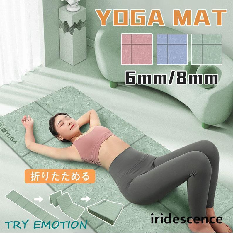 ヨガマット 折りたたみ 6mm 8mm ケース付き ヨガ 厚手 幅広 おしゃれ ストレッチマット ヨガラグ トレーニングマット ピラティス 持ち運び