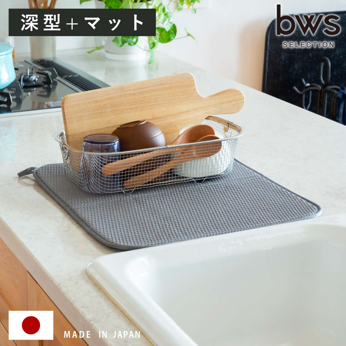 ビーワーススタイル すっきり暮らすセット 深型 水切りマット付き 水切りラック 日本製 ステンレス 水切りかご 水切り シンク上 食洗機対応 水切りカゴ 燕三条 水切りバスケット ざる ザル水切りラック