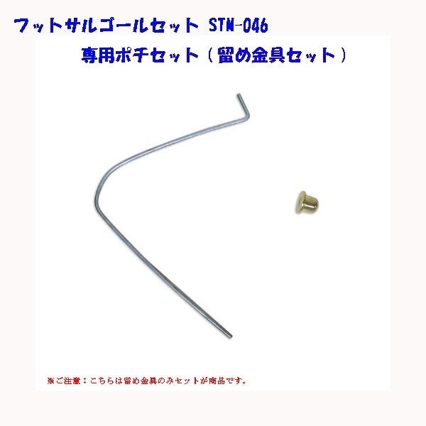 フットサルゴールセット STM-046 専用ポチセット（留め金具セット）[まとめ買10個セット]