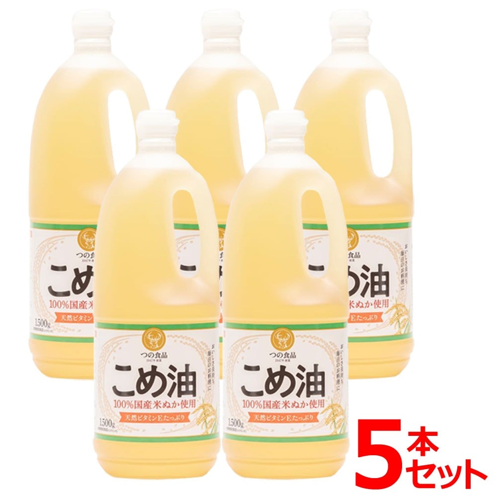 5本こめ油 築野食品 1.5kg 米油 こめあぶら 1500g TSUNO 国産 健康 ヘルシー ビ メガ割