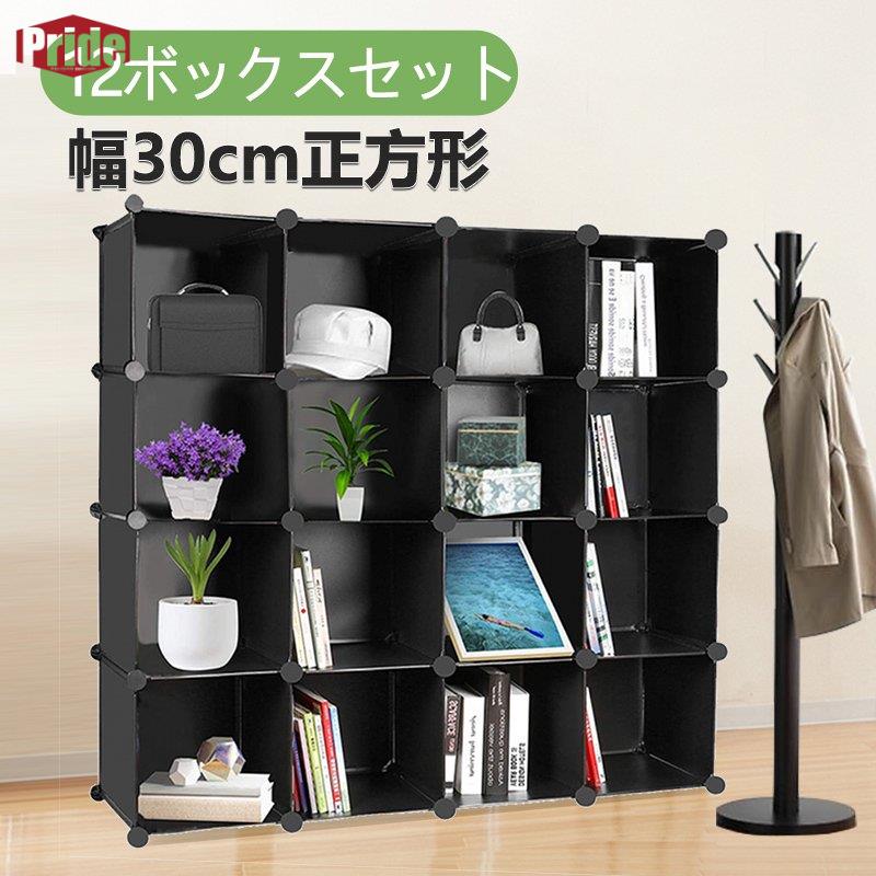 破格値壁面システム収納 本棚 収納棚 組み立て式 12ボックス オープンラック 衣類収納ボックス 大容量 防塵 防水 耐荷重 衣類収納 アレンジ自由 組立簡単 耐久性