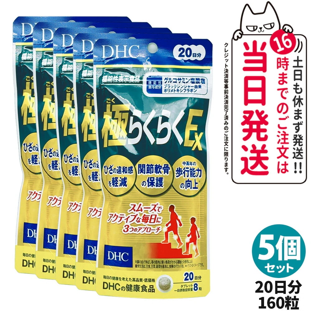 【5個セット】ディーエイチシー DHC 極らくらく20日分 EX 160粒 ひざ 関節 軟骨 サプリメント アクティブ 健康食品 健康サプリ 健康応援 マルチサプリ