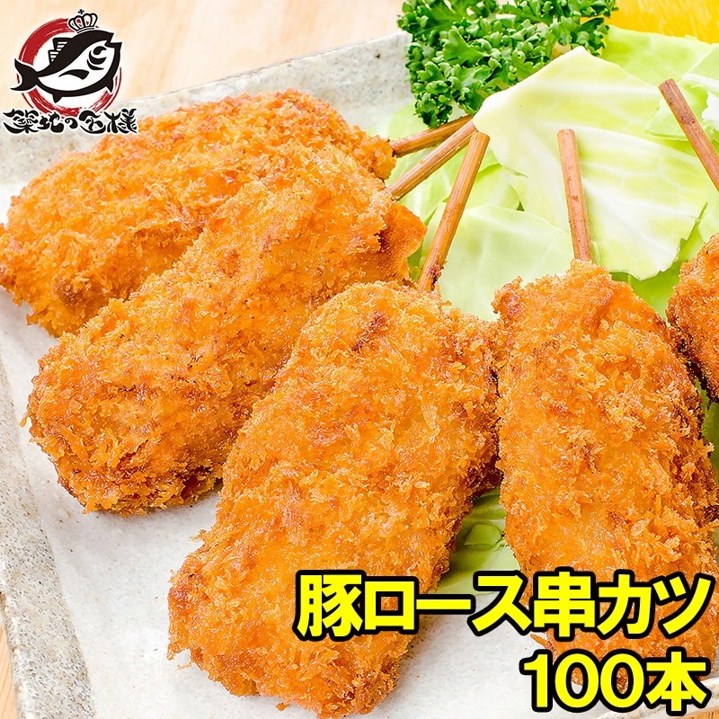 串カツ 串かつ 串揚げ 豚ロース 合計 100本 10本×10パック トンカツ とんかつ 豚カツ 一口カツ 串 冷凍食品 おかず お弁当 お惣菜 フライ 業務用 築地市場 豊洲市場