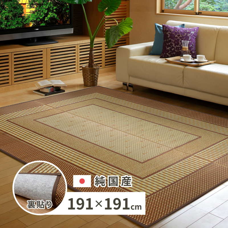 ラグマット い草ラグ 夏用 絨毯 カーペット 約2畳用 191x191cm 国産 おしゃれ 厚手 裏貼り 滑り止め付き フローリング向き 日本製