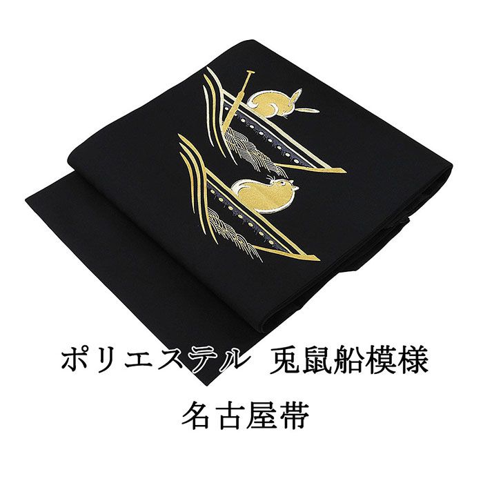 名古屋帯 新品 仕立て上がり ポリエステル 刺繍 兎 鼠 船 小難あり うさぎ ねずみ 黒 ブラック おしゃれ 仕立済み h3034