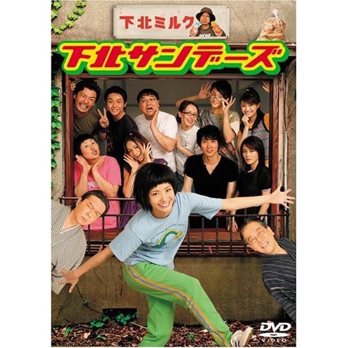 【中古】下北サンデーズ DVD-BOX ／ 上戸彩 (DVD) UASD-46884
