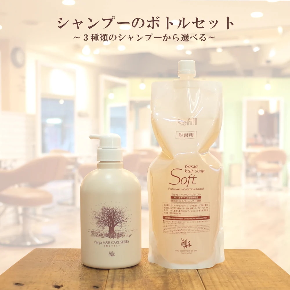 アミノ酸シャンプー 『パルガ・ヘアソープ 1000ml 詰替 ボトル セット』 シャンプー 詰め替え セット 美容室専売品 サロン専売 業務用 弱酸性 低刺激 ダメージケア 頭皮ケア parga