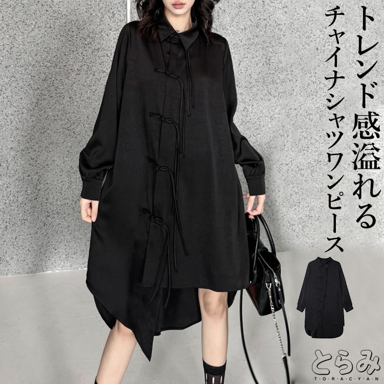 【短納期】シャツワンピース レディース 長袖 襟付き チャイナワンピース シャツワンピース アシンメトリーヘムデザイン ヘム 斜めドレープ 前開き 羽織り 変形デザイン 個性的 モード系 メンズ ユニ