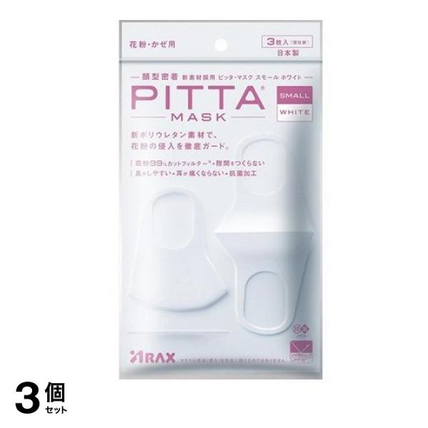 【初回限定】 SMALL MASK PITTA 3枚 3個セット (WHITE(ホワイト)) マスク