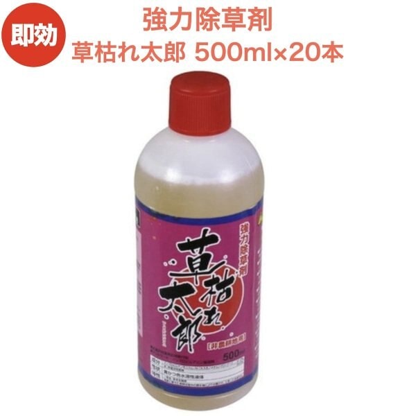 強力 除草剤 液体 液剤 草枯れ太郎 500ml20本入り 非農耕地用 素早く雑草を枯らす除草剤