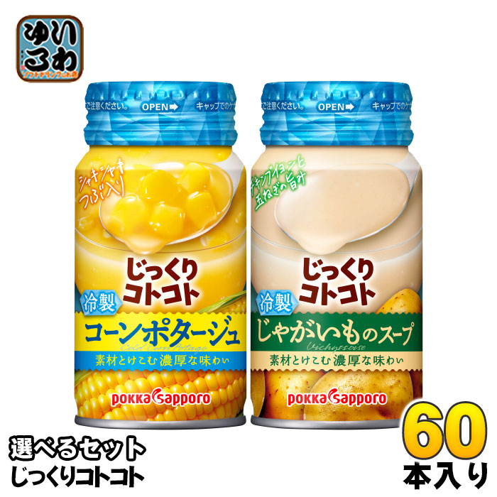 じっくりコトコト 冷製缶スープ 170g リシール缶 選べる 60本 (30本×2) ポッカサッポロ よりどり 野菜スープ 冷製缶 スープ缶 コーンポタージュ じゃがいも やさいポタージュ