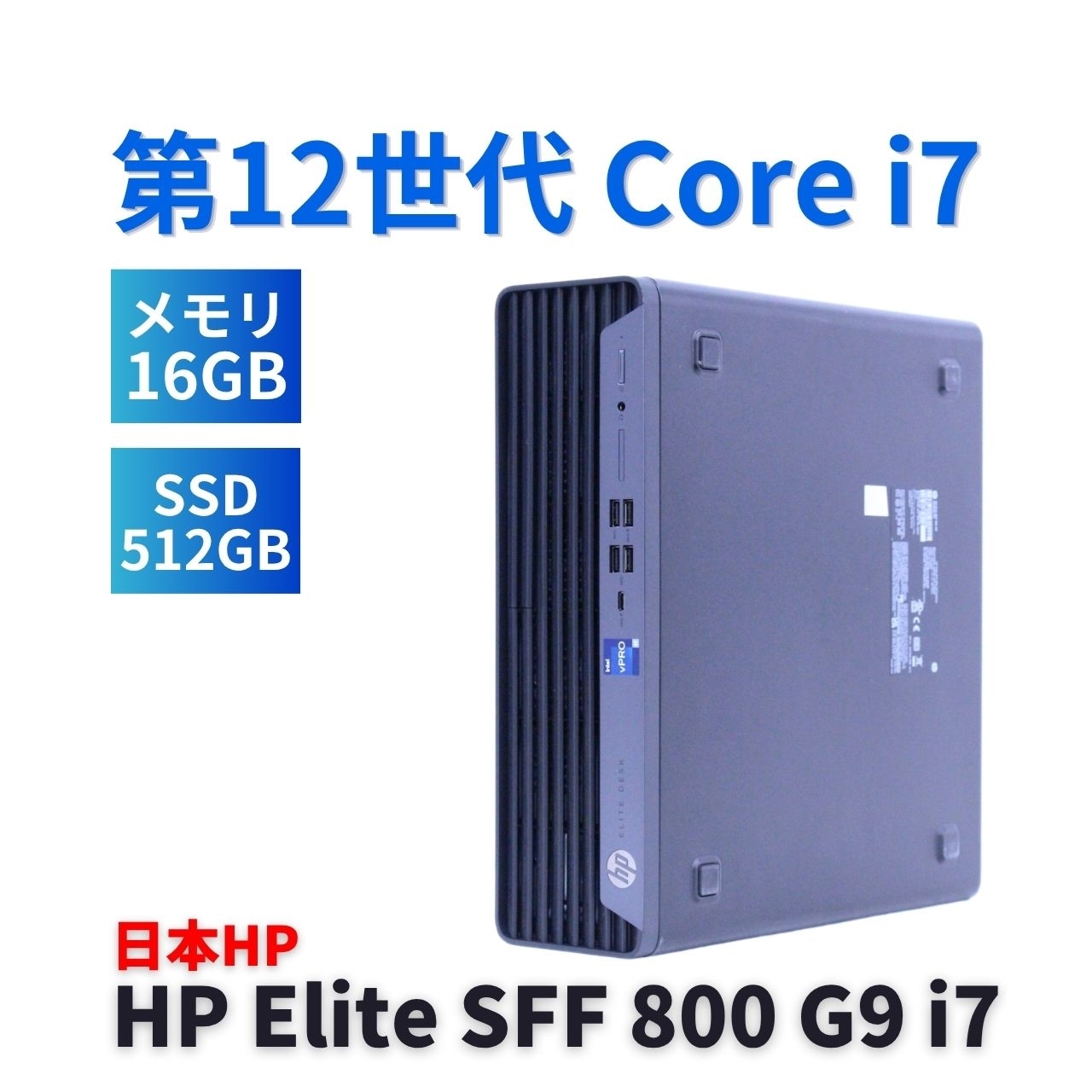 即配 良好品 2022年パワフルモデル 12世代Corei7 HP Elite SFF 800 G9 i7-12700 16G 512G Office 省スペース A-A評価