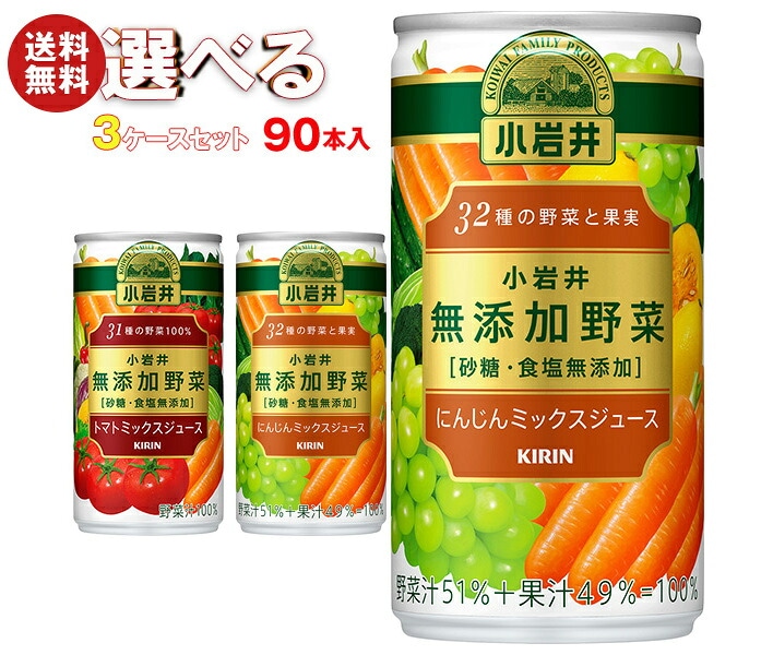 キリン 小岩井 無添加野菜 選べる3ケースセット 190g缶×90(30×3)本入