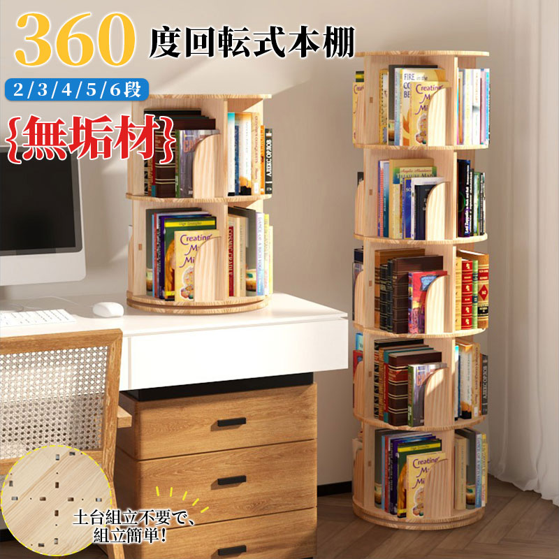 本棚 回転 絵本 本棚 大容量 省スペース コミックラック 大容量 タイプ回転式本棚 4段 5段 回転式 コミックラック スリム 絵本棚 漫画 収納 コミック収納 棚 本収納 回転ラック ブックシェル