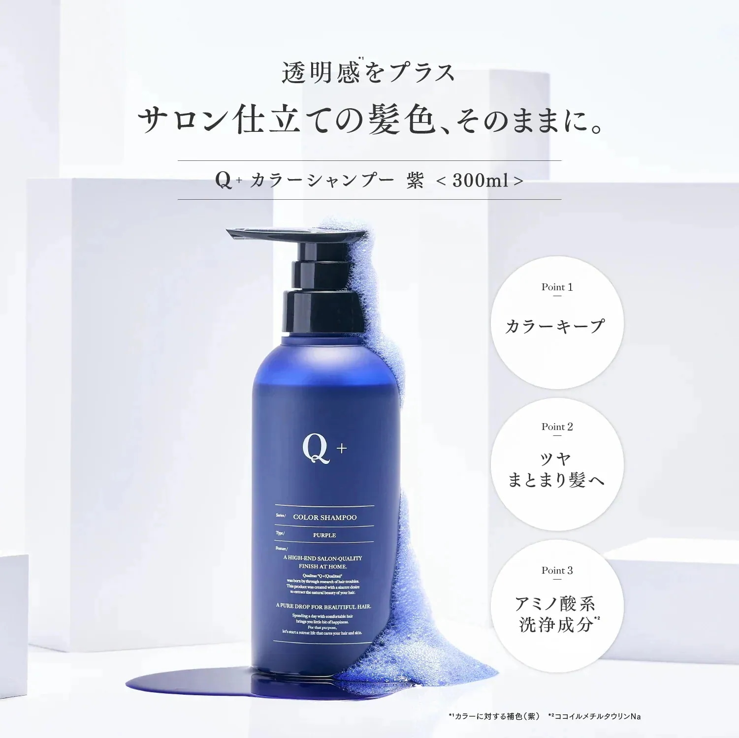 Qoo10] Q+ （ クオリタス ） カラーシャンプー 300ml 紫シャンプ : ヘア