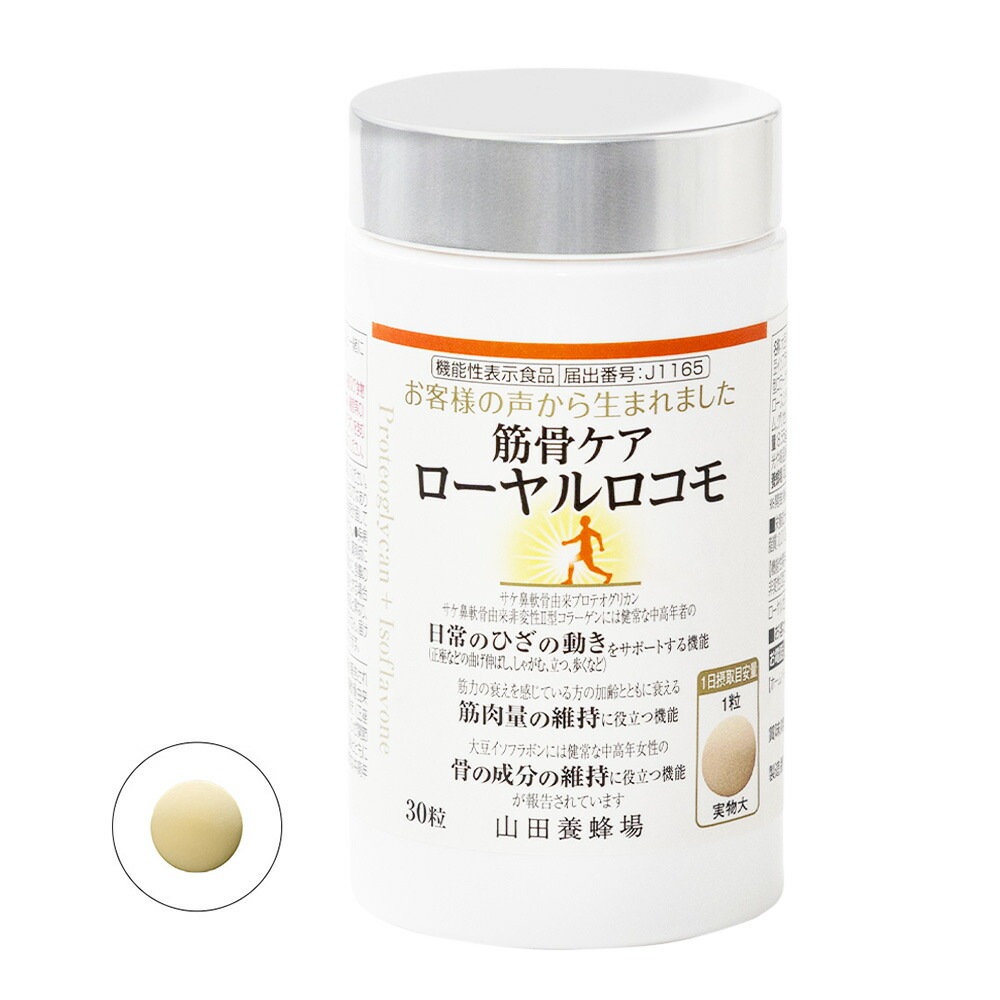 【山田養蜂場 】 筋骨ケアローヤルロコモ 30粒ボトル入 プロテオグリカン サケ鼻軟骨由来 非変性2型コラーゲン 大豆イソフラボン ローヤルゼリー　サプリメント ギフト プレゼント 敬老の日
