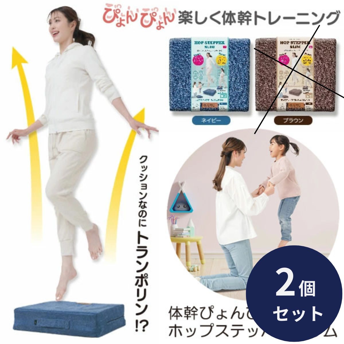 体幹ぴょんぴょんホップステッパースリム ネイビー 2個セット エクササイズ 体幹 運動 トランポリン 踏み台昇降 有酸素運動 ヒップアップ ジャンプ ダイエット　トレーニング クッション カロリー