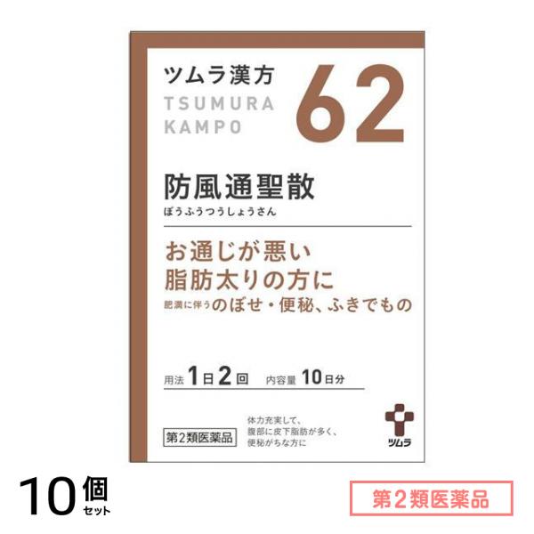 第２類医薬品 62ツムラ漢方 防風通聖散エキス顆粒 20包 10個セット
