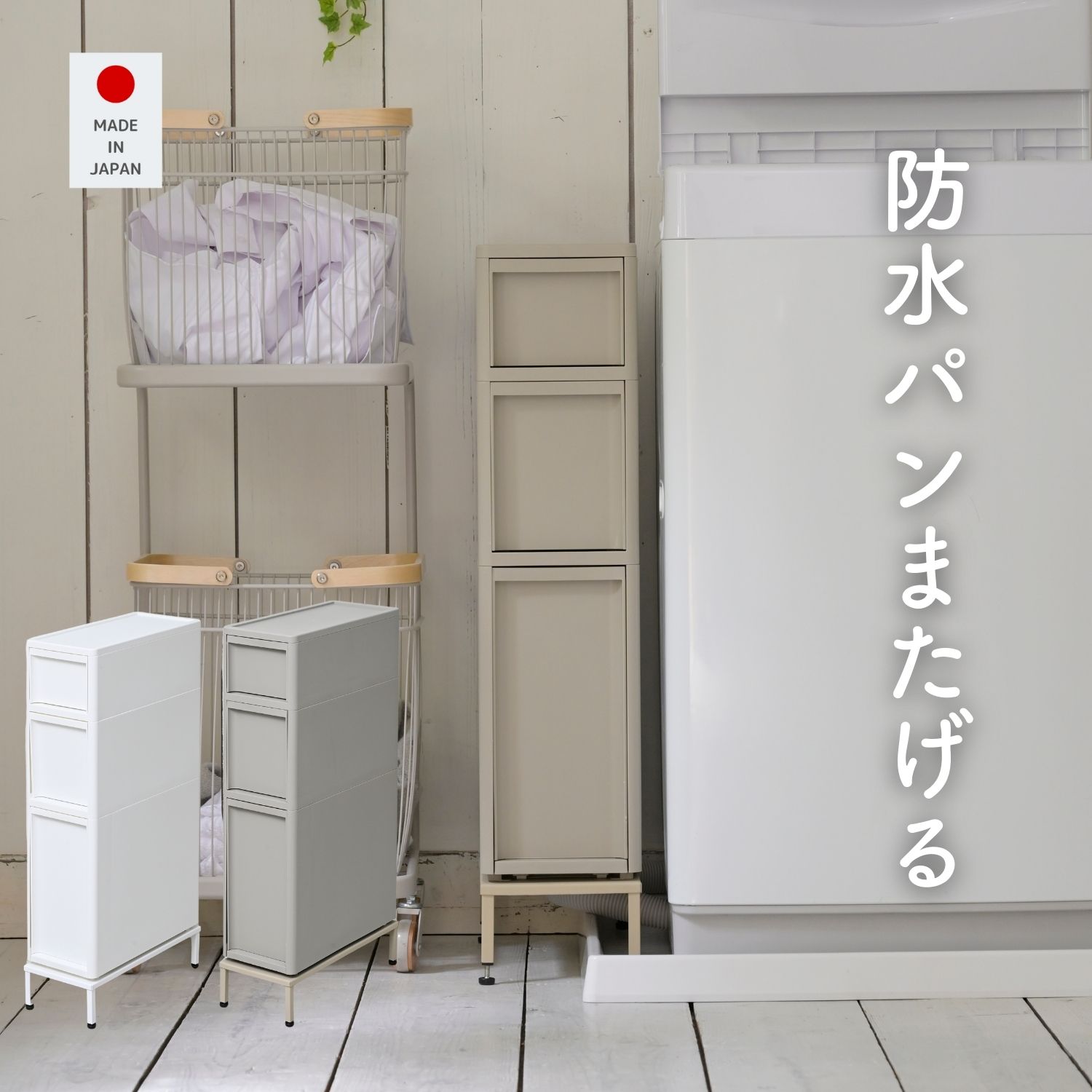 段差をまたげる 隙間収納 18cm 引出し3段 専用脚セット LI-S1M1L1WHWH+YA810102