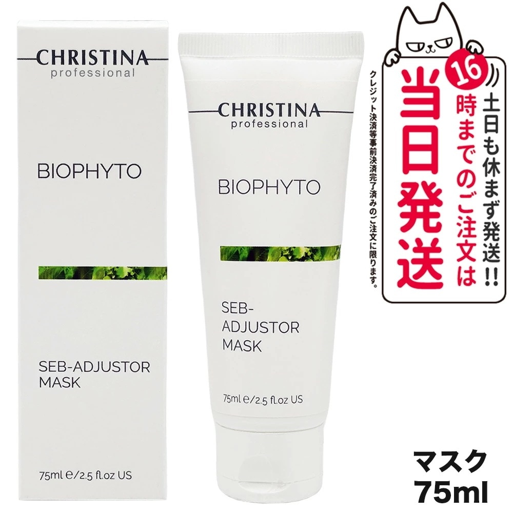 CHRISTINA クリスティーナ ビオフィート セブ アジャスター マスク 75mL スキンケア 正規品 6,499円