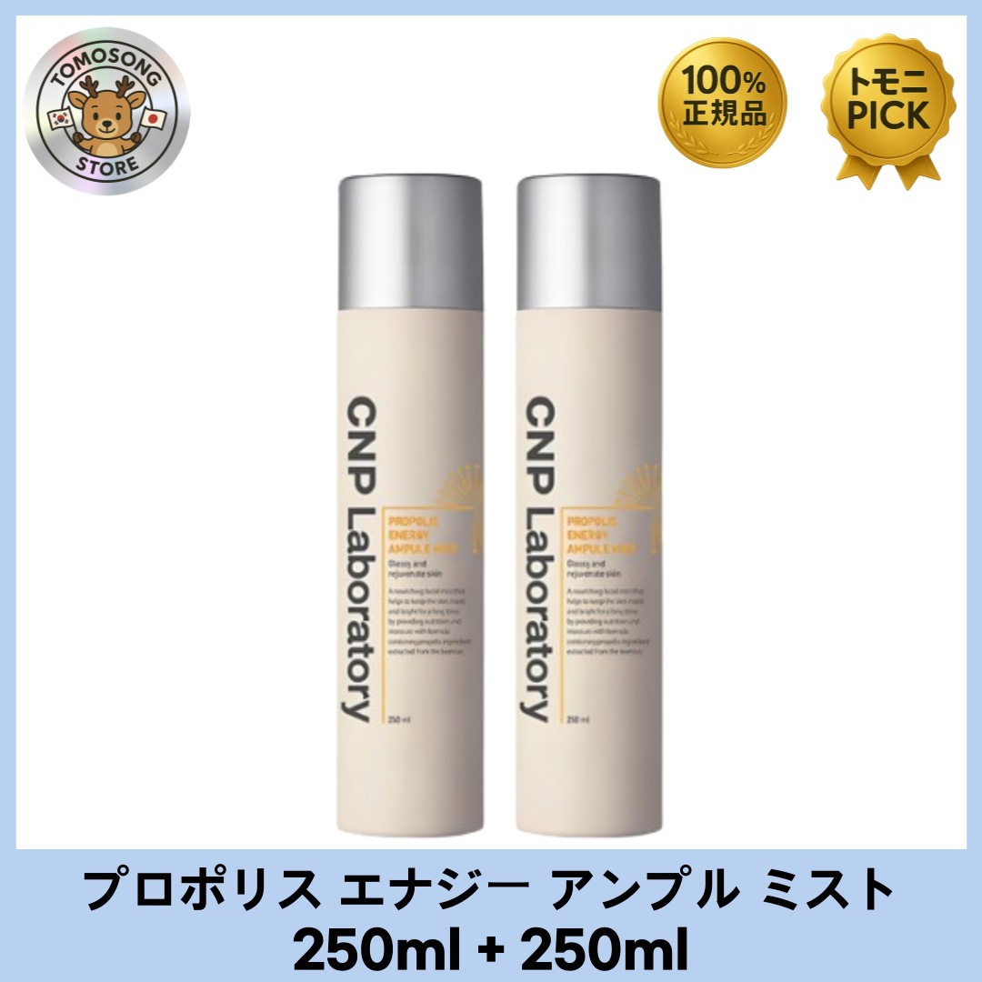 プロポリス ミスト250ml+250ml (プロポリス エネルギー アンプル ミスト/ ミュゼナー カーミング アンプル ミスト/ ビタB アンプル ミスト) 5,197円