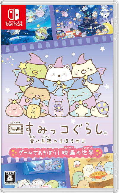 他サイト： 日本コロムビア 【Switch】映画すみっコぐらし　青い月夜のまほうのコ　ゲームであそぼう！　　映画の世界 HAC-P-A54YA NSW スミッコグラシ アオイツキヨノマホウノコの商品画像