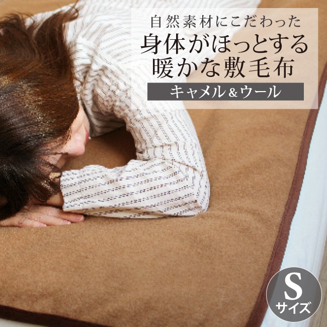 ブランケット 敷毛布 キャメル キャメル＆ウール 敷き毛布 100205cm 泉州産 日本製