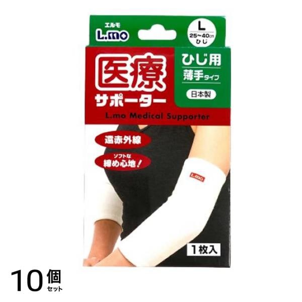 エルモ 医療サポーター 薄手 ひじ用 1枚 (Lサイズ) 10個セット
