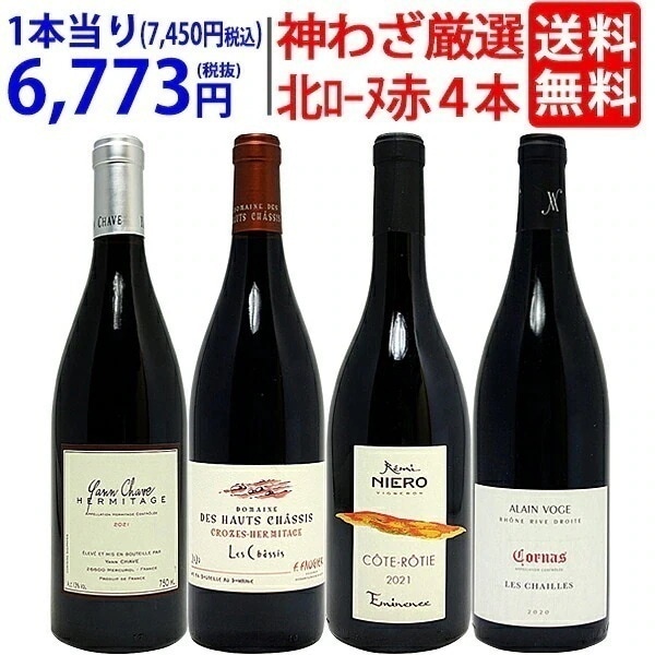 超プレミアムセット 神わざ！作り手と畑厳選北ローヌ赤４本セット ワイン ワインセット 送料無料 大人気 飲み比べセット ギフト ^W0RH03SE^