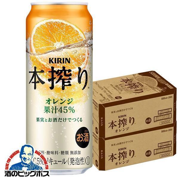 チューハイ キリン 本搾り オレンジ 500ml×2ケース/48本(048)『BSH』