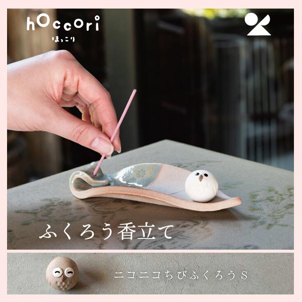 （3個セット）ふくろう香立て／ニコニコちびふくろう 日本製 信楽焼 陶器製　hc-36-S3