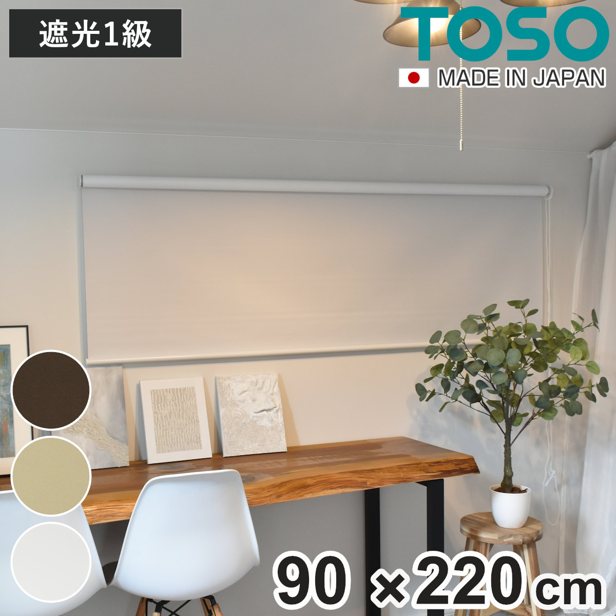 ロールスクリーン 遮光1級ロールスクリーン 90x220 ロールカーテン ロールアップカーテン カーテンレール 取り付け 屋内 遮光1級 カーテン 間仕切り 日除け 窓 目隠し 無地 シンプル