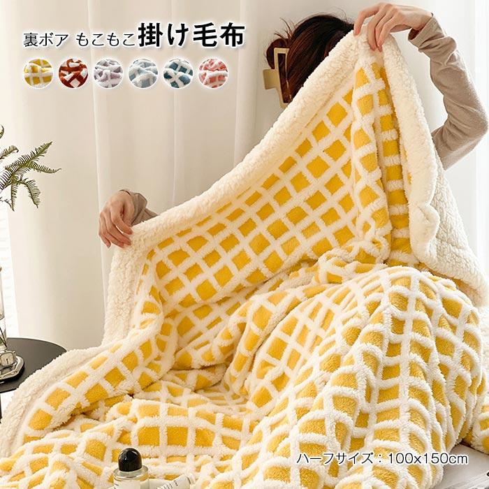 ブランケット　毛布　手触りいい　２枚合わせ 　ふわふわ　おしゃれ　 暖かい　冬　オールシーズン　保温性いい　ジャカード　裏ボア　ひざ掛け　肩掛け