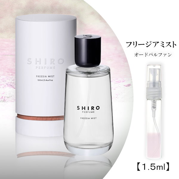 人気直販SHIRO FREESIA MIST フリージアミスト　オード パルファン 香水(女性用)