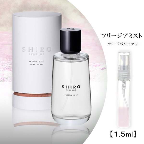 早割クーポン！ SHIRO FREESIA MIST フリージアミスト オード 