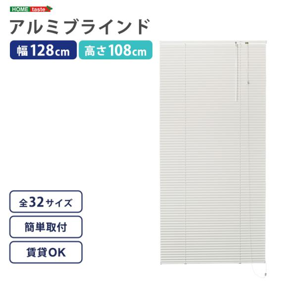 ブラインド アルミ ブラインドカーテン 遮光 カーテンレール取付可 アルミブラインド アイボリー 白 幅128×高さ108cm