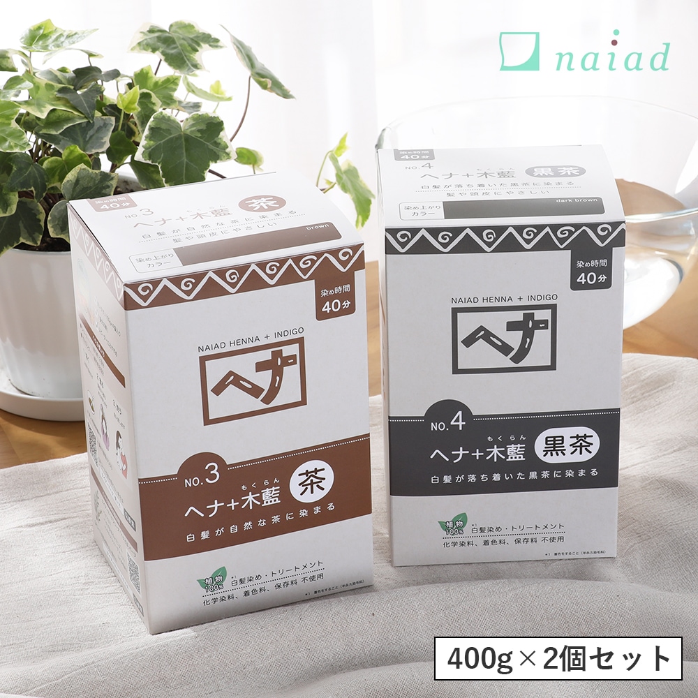 【2個セット】ナイアード(naiad) ヘナ+木藍(モクラン) 400g 茶系 黒茶系 ／ 白髪染め 白髪染 ヘアカラー カラー ヘナパウダー ナイアードヘナ