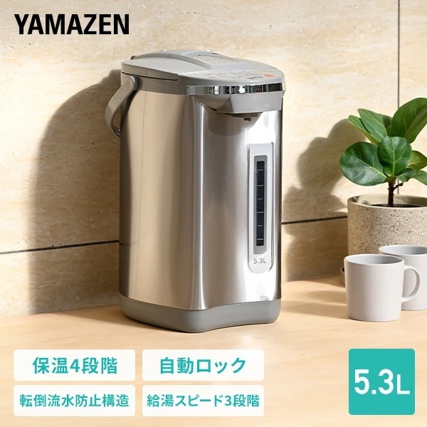 電気ポット 電動ポット 5.3L マイコン式 保温 温度調整 98℃ 90℃ 80℃ 70℃ 安全ロック 傾倒流水防止 空焚き防止 湯量選択 YPA-M530(H)