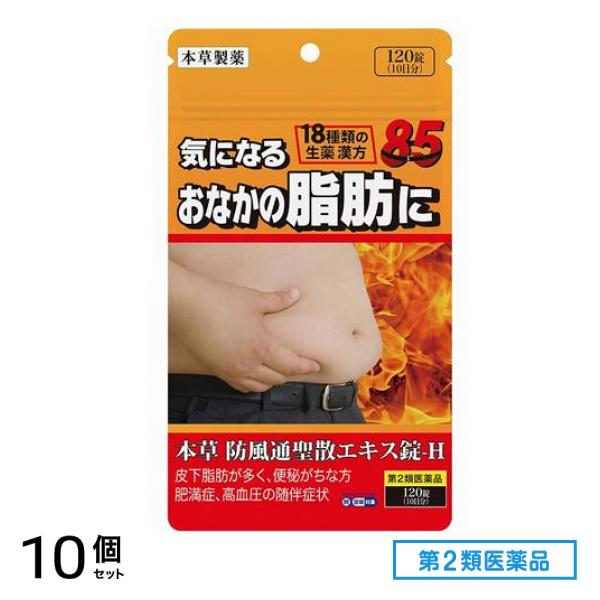 第２類医薬品 本草 防風通聖散エキス錠-H パウチ 120錠 (10日分) 10個セット