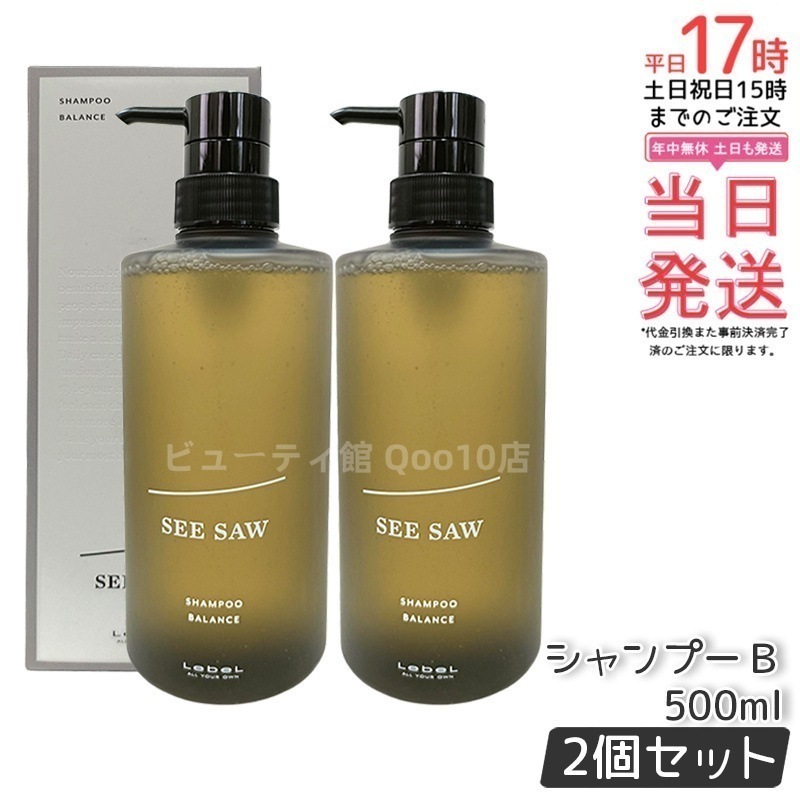 シーソー ヘア＆スキャルプ シャンプー B バランス 500ml 【お得2個セット】