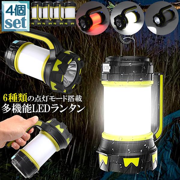 【送.料.無.料.】ランタン LED 懐中電灯 4個セット 2WAY USB充電式 キャンプランタン 内蔵充電電池 コンパクト 防災グッズ SOS 停電対策 地震 防災
