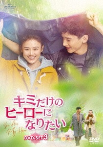 中国ドラマ/キミだけのヒーローになりたい -第27話第40話(完)-（DVD-SET3）日本盤 是我的城池營壘 You Are My Hero