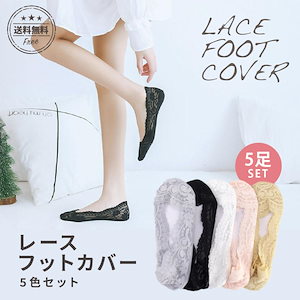 【ins大人気】正規品フットカバー レディース 脱げない 5足セットプレゼント 靴下 パンプス 滑り止め ヒール おしゃれ パンプスソックス かわいい最安値挑戦！