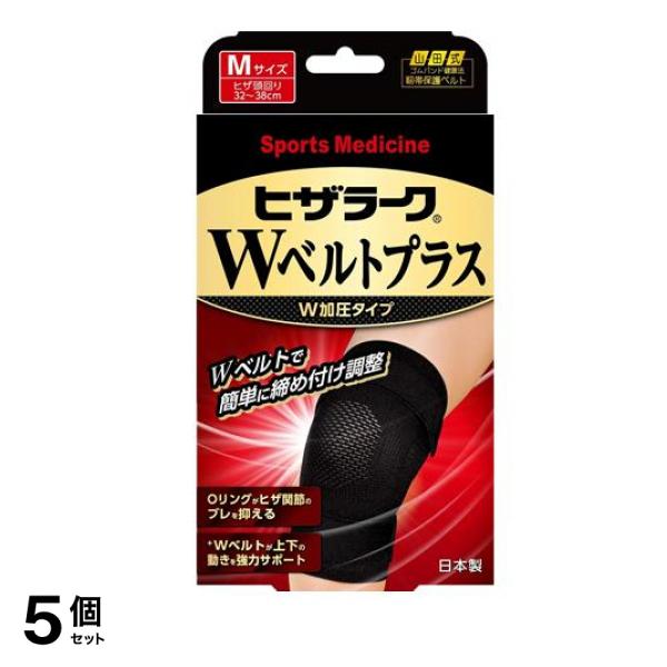 山田式 ヒザラークWベルトプラス W加圧タイプ Mサイズ 1枚入 5個セット